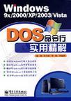 Windows 9x/2000/XP/2003/Vista DOS命令行实用精解