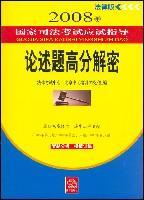 2008年国家司法考试应试指导 法律版 论述题高分解密