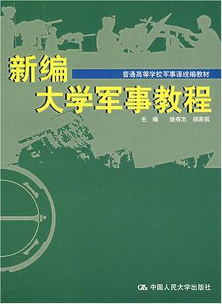 新编大学军事教程