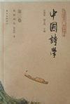 中国诗学 第三卷