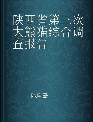 陕西省第三次大熊猫综合调查报告