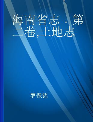 海南省志 第二卷 土地志