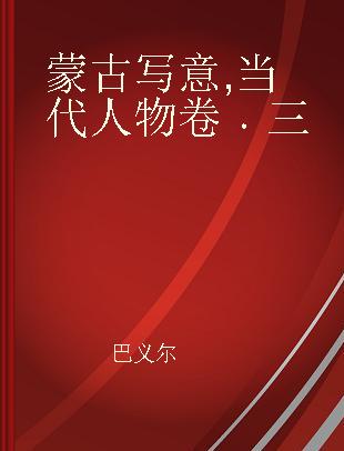 蒙古写意 当代人物卷 三