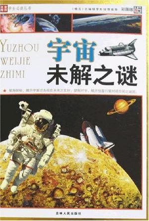 宇宙未解之谜