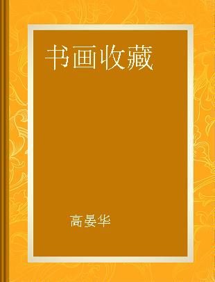 书画收藏 总第3期