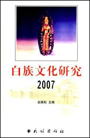 白族文化研究 2007