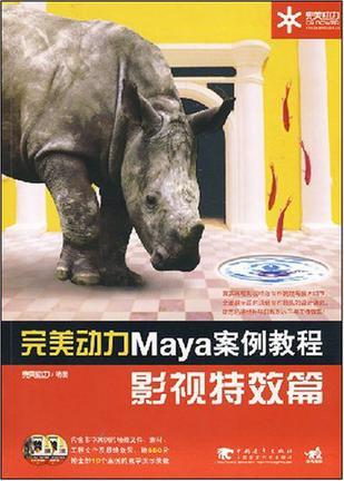 完美动力Maya案例教程 影视特效篇