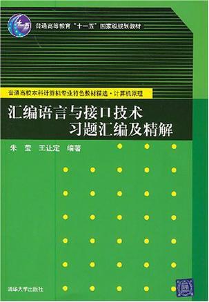 汇编语言与接口技术习题汇编及精解