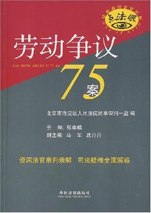 劳动争议75案