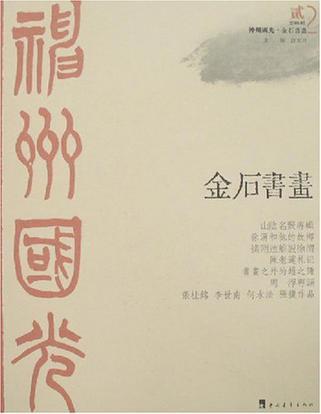 神州国光·金石书画 贰(2008.02)