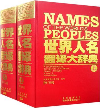 世界人名翻译大辞典 a comprehensive dictionary of names in Roman-Chinese