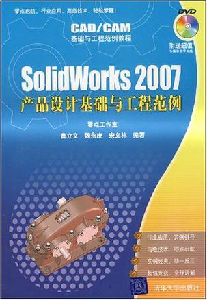 SolidWorks 2007产品设计基础与工程范例