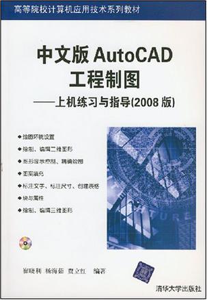 中文版AutoCAD工程制图 上机练习与指导 2008版