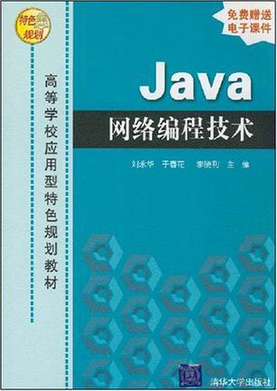 Java网络编程技术