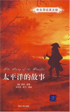 太平洋的故事 中文导读英文版