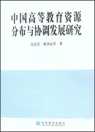 中国高等教育资源分布与协调发展研究