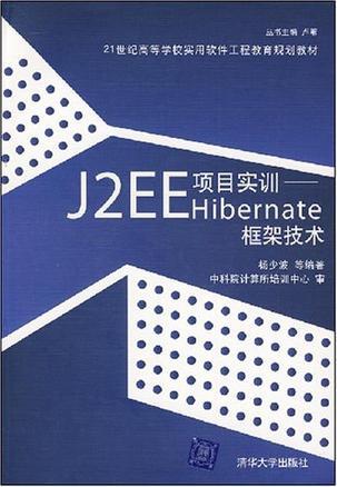 J2EE项目实训——Hibernate框架技术