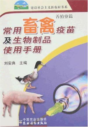 常用畜禽疫苗及生物制品使用手册