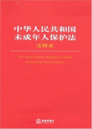 中华人民共和国未成年人保护法注释本