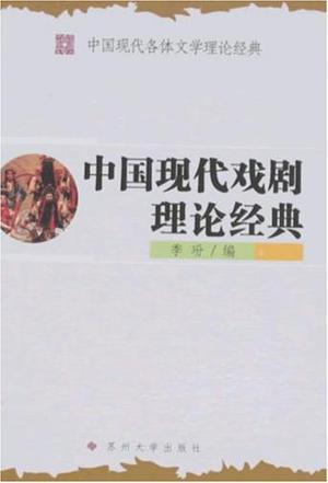 中国现代小说理论经典