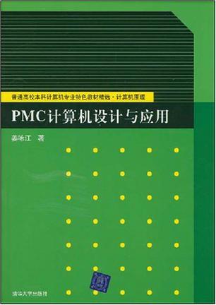 PMC计算机设计与应用
