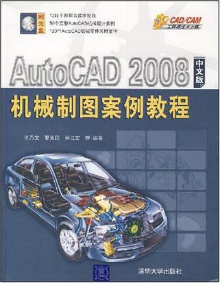 AutoCAD 2008中文版机械制图案例教程