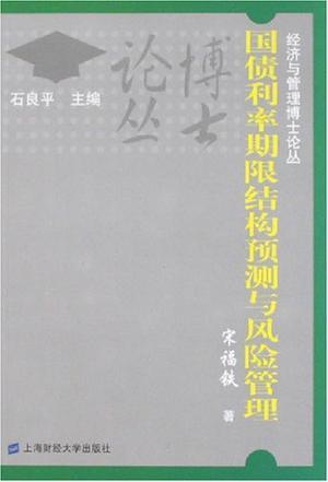 国债利率期限结构预测与风险管理