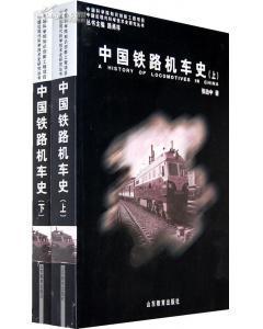 中国铁路机车史