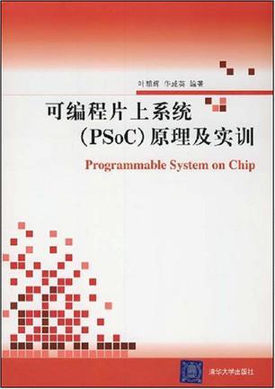 可编程片上系统(PSoC)原理及实训