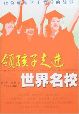 领孩子走进世界名校 12位成功学子背后的故事