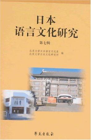 日本语言文化研究 第七辑