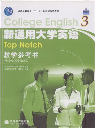 新通用大学英语教学参考书 3 Reference book 3