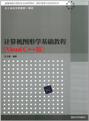计算机图形学基础教程 Visual C++版