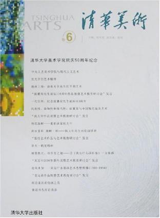 清华美术 卷6 清华大学美术学院院庆50周年纪念