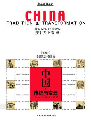 中国 传统与变迁 tradition & transformation 插图本