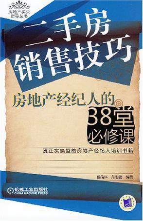 二手房销售技巧 房地产经纪人的38堂必修课