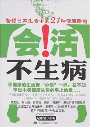 会活不生病 警惕日常生活中的21种健康隐患