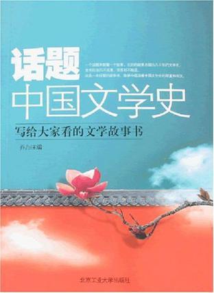 话题中国文学史 写给大家看的文学故事书