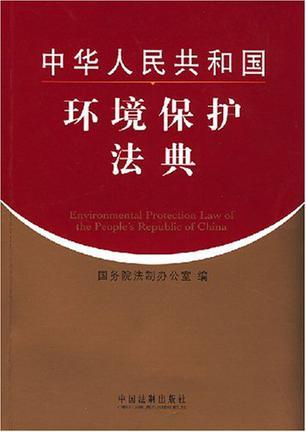 中华人民共和国环境保护法典