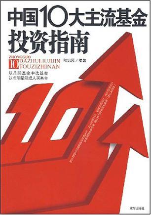 中国10大主流基金投资指南
