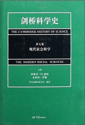 剑桥科学史 第七卷 现代社会科学