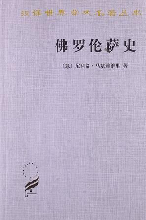 佛罗伦萨史 从最早时期到豪华者洛伦佐逝世