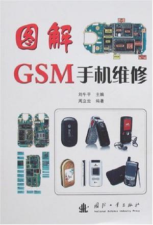 图解GSM手机维修
