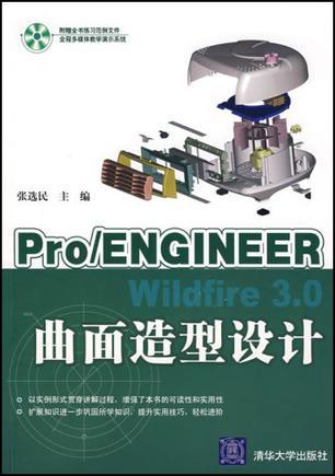 Pro/ENGINEER Wildfire 3.0曲面造型设计