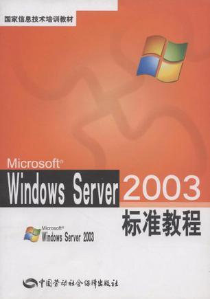 Windows Server 2003标准教程