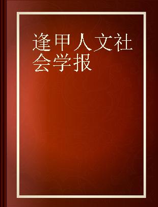 逢甲人文社会学报