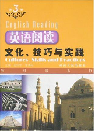 英语阅读文化、技巧与实践 第3册