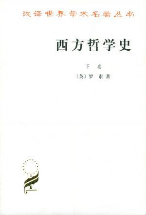 西方哲学史 及其与从古代到现代的政治、社会情况的联系 下卷