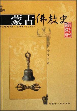 蒙古佛教史 北元时期1368-1634