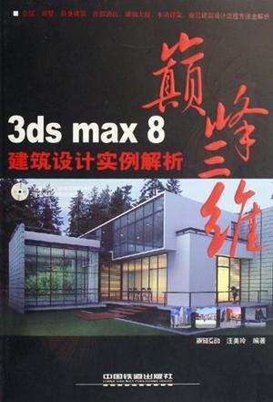 3ds max 8建筑设计实例解析